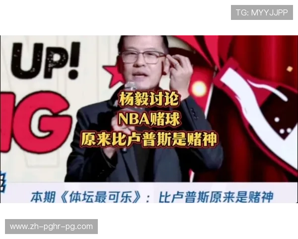 NBA评论员杨毅对联盟的观点和分析有哪些特色